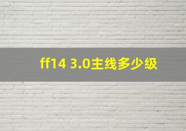 ff14 3.0主线多少级